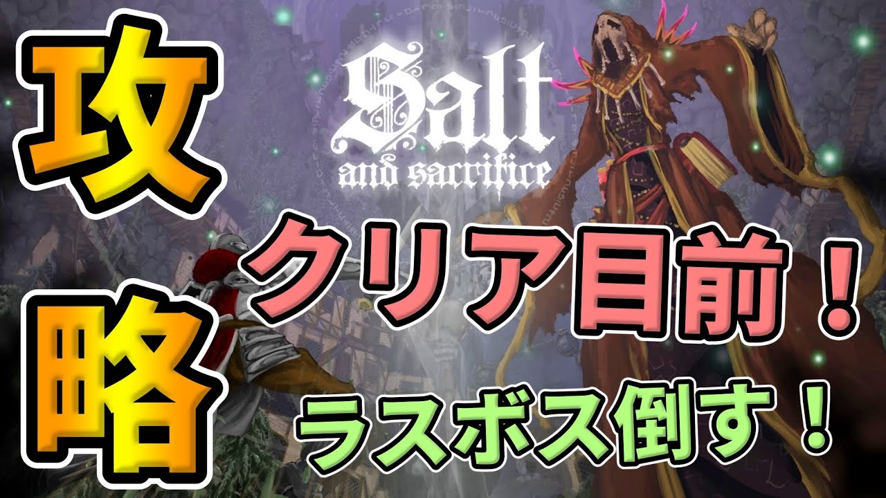 ㊗1周目クリア【ソルトアンドサクリファイス】『古の森～ラスボス戦