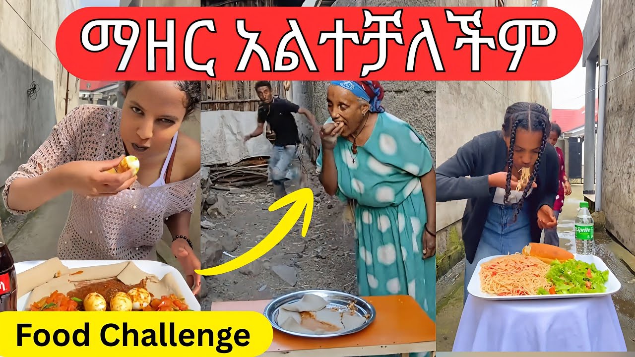 Food Challenge አዳዲስ የቲክቶክ ቪድዮዎች 2018 New Ethiopian Tiktok Food Challenge