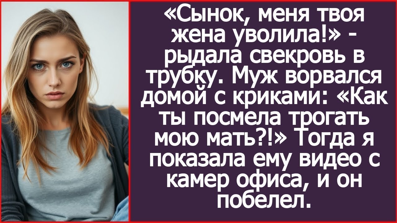 «Хочешь знать, почему я уволила твою мать  На, смотри записи с камер »  Заявила я мужу