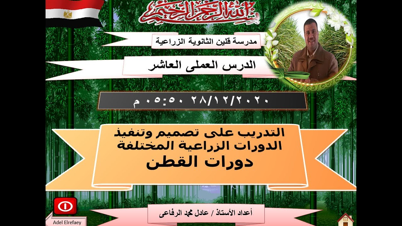 التدريب على تصميم وتنفيذ الدورات الزراعية -دورات القطن