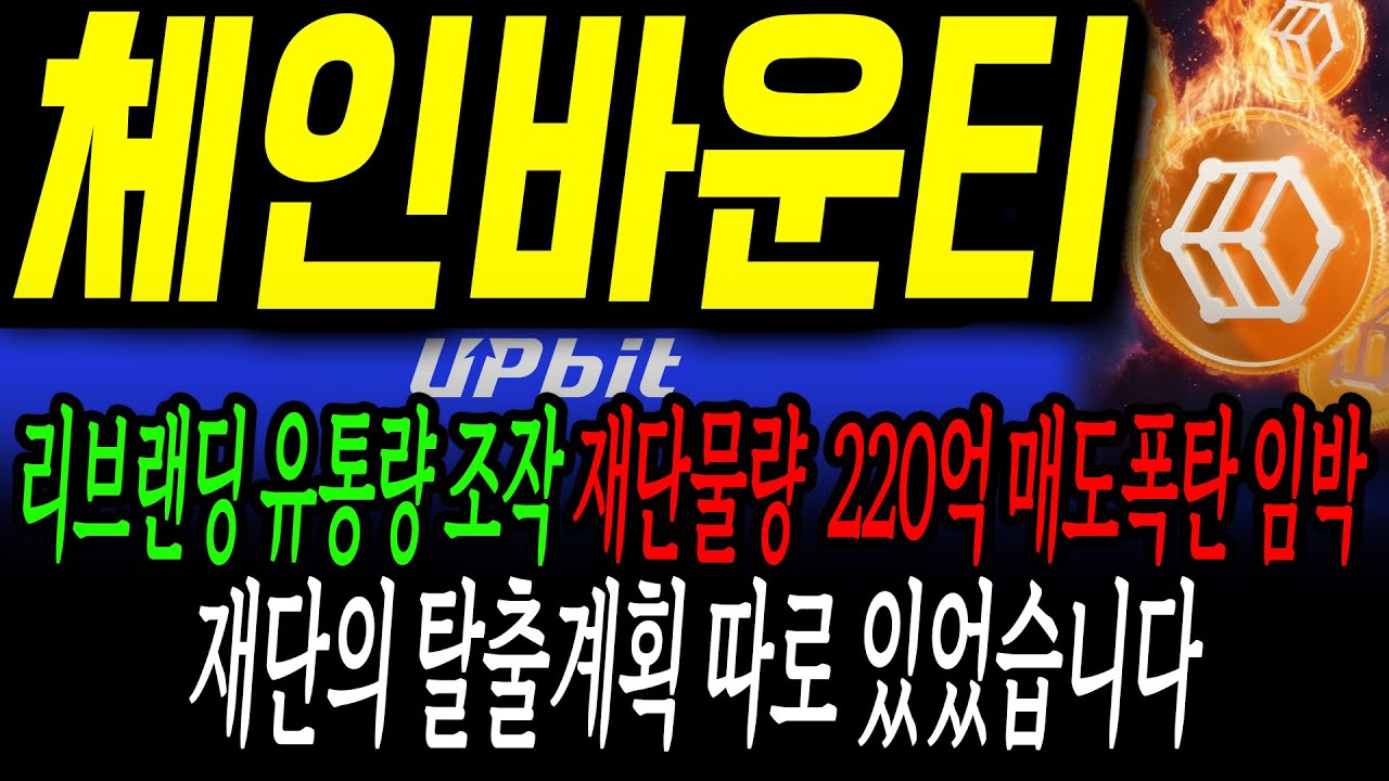 체인바운티 코인] 리브랜딩 유통량조작! 재단물량 220억 매도폭탄 임박! 재단의 탈출계획 따로 있었습니다!!