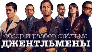 Джентльмены (2019) - обзор и разбор фильма и концовки