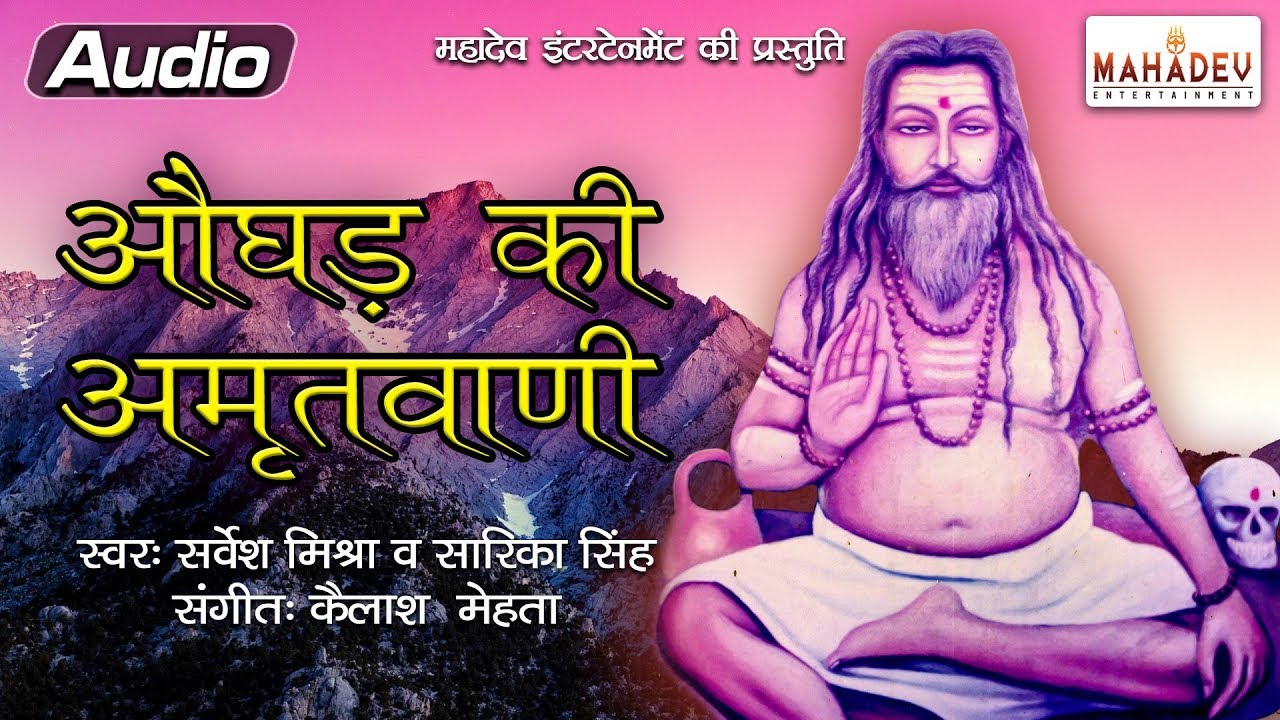 औघड़ की अमृतवाणी - सर्वेश मिश्रा - सारिका सिंह - महादेव इंटरटेनमेंट की प्रस्तुति २०१९