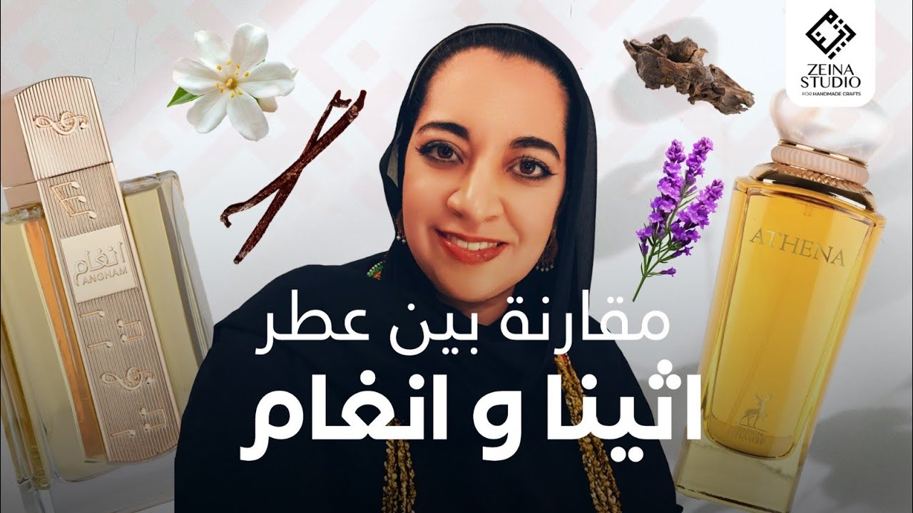 انغام و اثينا Angham perfume from Lattafa Vs Athena from Alhambra
