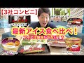 [3社コンビニ]最新アイス食べ比べガチレビュー！アイスは値段が全てではない！[セブン][ローソン][ファミマ][新商品][モッパン]