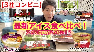 [3社コンビニ]最新アイス食べ比べガチレビュー！アイスは値段が全てではない！[セブン][ローソン][ファミマ][新商品][モッパン]