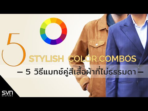 5 การแมทช์คู่สีเสื้อผ้าผู้ชายที่ไม่ธรรมดา | SVN BESPOKE