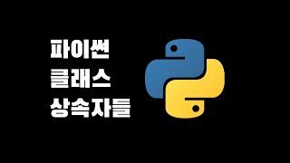 파이썬 (Python) 클래스와 상속