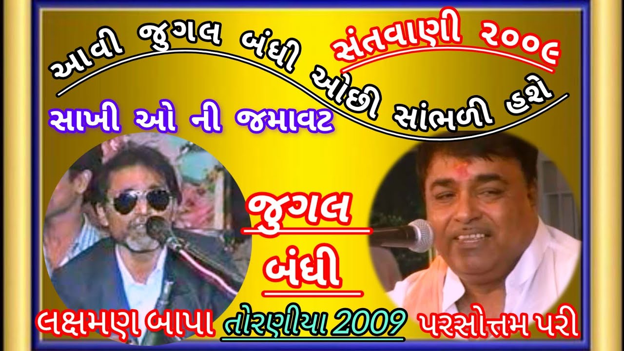 LAXMAN BAPA BAROT/PARSOTAM PARI/JUGALBANDHI/ASHADHI BIJ/TORANIYA/2009/લક્ષમણ બારોટ/પરસોતમ પરી/ભજન