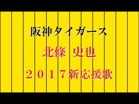 【2017新応援歌】北條史也 阪神タイガース