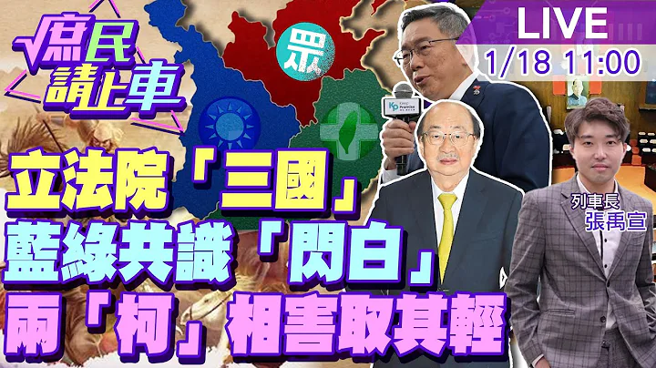 【#庶民請上車】立法院"新三國"民眾黨意外"團結藍綠"?"閃白"是共識!藍"兩柯相害取其輕"? 20240118 @HotNewsTalk  @CtiNews - 天天要聞