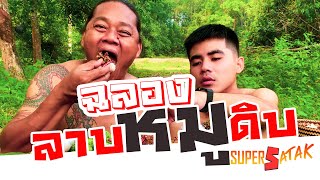 ลาบหมูแซบๆ ฉลอง หนึ่งแสนซับ ครับทุกคน