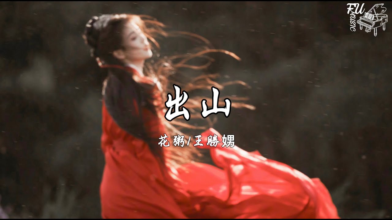 出山(慢速版 0.8)- 花粥/王勝娚【動態歌詞】 - YouTube