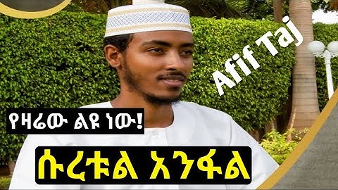 Amazing የሱረቱል አንፋል ንባብ [1-40] አድስ የተቀረፀ سورة الأنفال Afif Taj