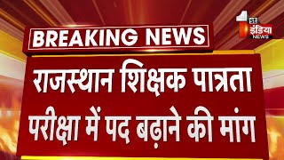 31,000 शिक्षक भर्ती को बढ़ाकर 50 हजार करने की मांग, CM Ashok Gehlot ने शाम 6 बजे बुलाई अहम बैठक