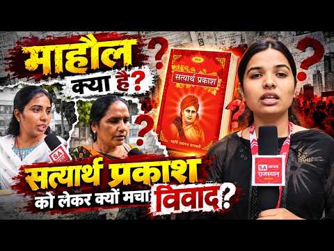 माहौल क्या है? कोटा में दयानन्द सरस्वती और सत्यार्थ प्रकाश पर बड़ी बहस | Ground Report | SA News RJ
