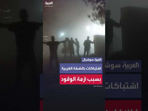 اشتباكات في الضفة الغربية بسبب أزمة وقود مرتبطة بالحرب الإسرائيلية الإيرانية