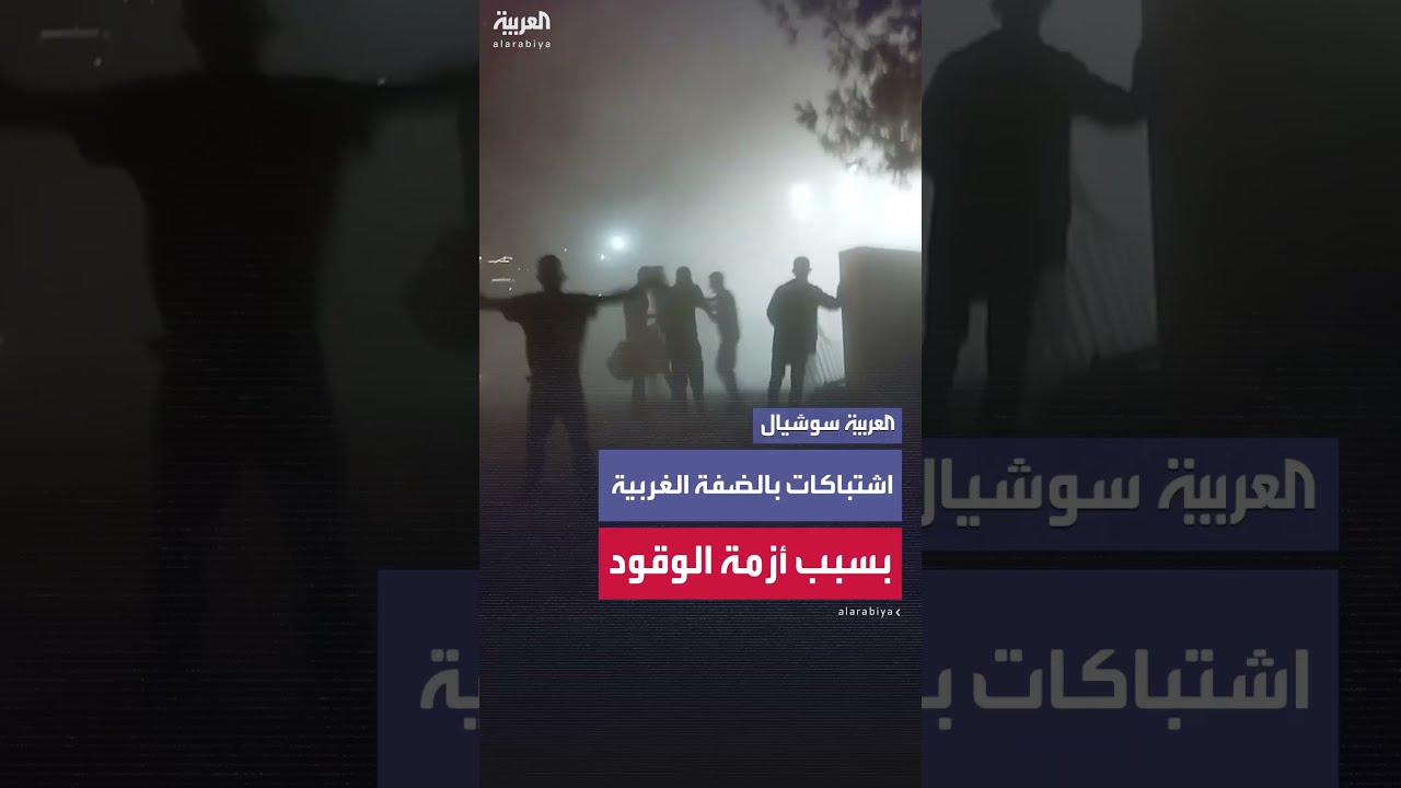 اشتباكات بالأيدي بسبب أزمة الوقود الحادة التي تشهدها الضفة الغربية جراء الحرب الإيرانية الإسرائيلية