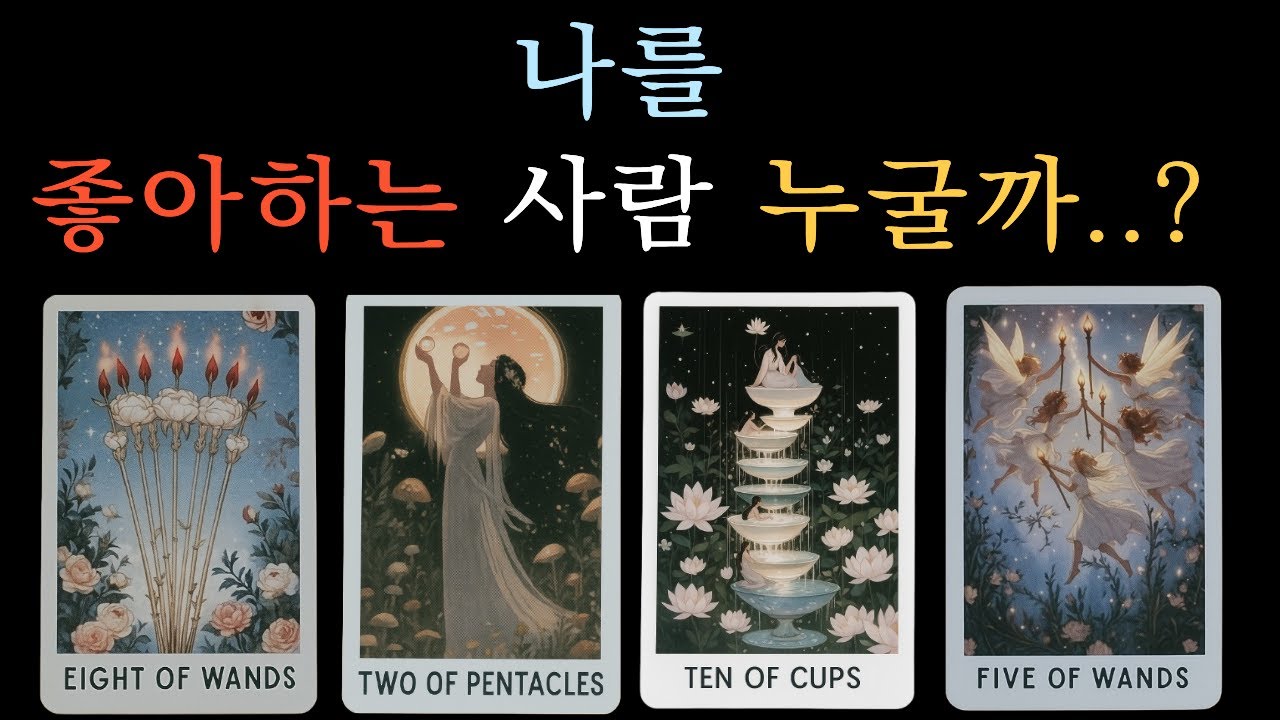 [타로 연애운 ]지금 나를 좋아하는사람 관심을 갖고 다가올 사람⭐️누구일까요?결국 당신과 잘 될 사람❤️세밀하게 지금 알려드려요곧 반드시 당신과 사귀게 될 사람 다음 남자친구