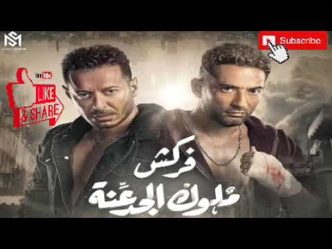 مهرجان متغاظ عارفك يلا مننا متغاظ غناء عمرو سعد و مصطفى شعبان و الدجوي من مسلسل ملوك الجدعنه