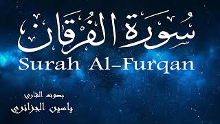 سورة الفرقان - ياسين الجزائري Surah Al-Furqan - Yassin Al-Jazaery
