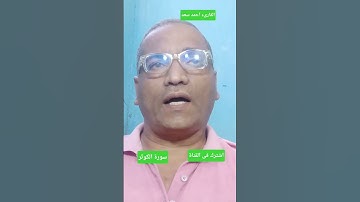 سورة الكوثر#المصحف#قران_كريم #قرآن #تلاوة_خاشعة #تلاوات أحمد سعد