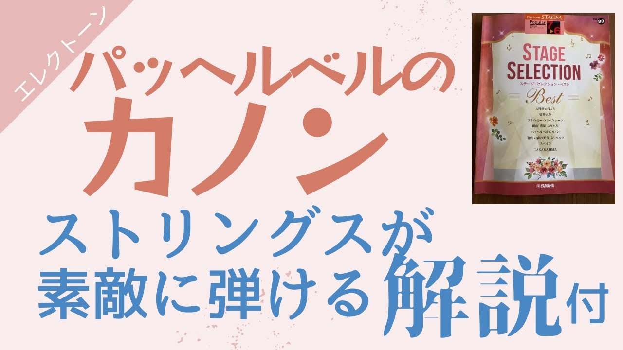 パッヘルベルのカノン STAGEA ポピュラー•シリーズ(グレード7〜6級)Vol