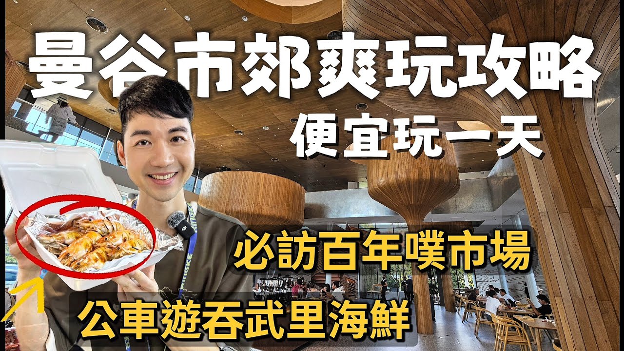 2025曼谷市郊便宜一日遊[cc sub]｜坐公車直達吞武里市場大啖海鮮｜在地空肋瑪榮水上市場悠哉玩｜絕美咖啡廳木造建築好拍也好吃｜藝術之家藝文休閒河畔｜噗市場必訪百年老店鐵路旁攤販特色美食