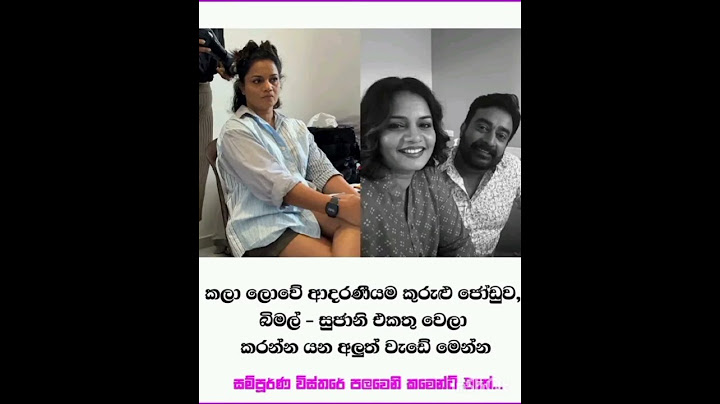 කලා ලොවේ ආදරණීයම කුරුළු ජෝඩුව, බිමල් - සුජානි එකතු වෙලා කරන්න යන අලුත් වැඩේ මෙන්න❤️