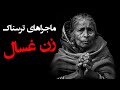  ماجراهای ترسناک و واقعی زن غسال  
