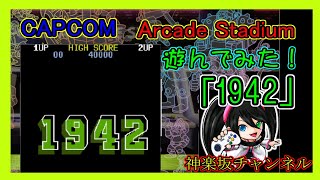 1942】を遊んでみた（CAPCOM ARCADE STADIUM）「シューティングゲーム