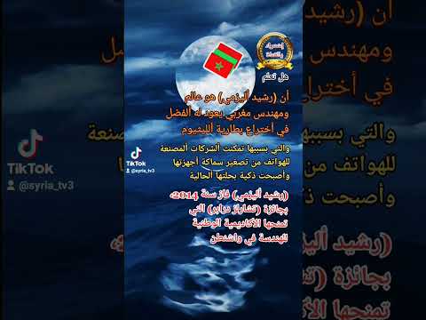 رشيد أليزمي عالم ومهندس مغربي أول من اخترع بطارية ألليثيوم للهواتف ألذكية