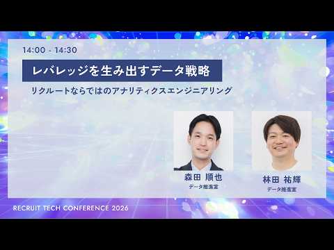 レバレッジを生み出すデータ戦略｜RECRUIT TECH ...
