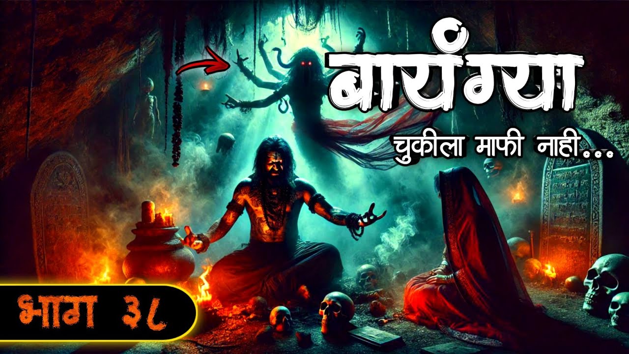 बायंग्या - चुकीला माफी नाही | भाग ३८ | New Horror Story | #bhaykatha | Aghor Maifil Storyteller
