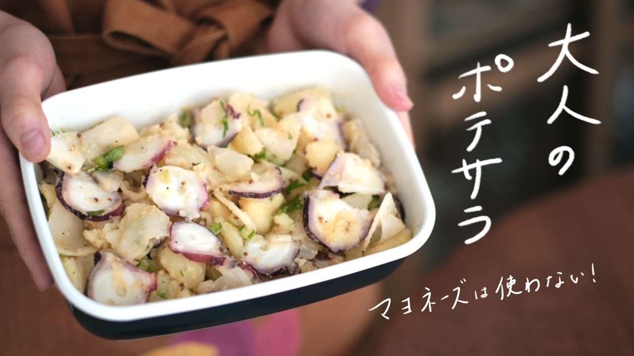 もっとメジャーになってほしい、マヨなしポテトサラダ - YouTube