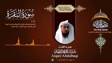 سورة البقرة برواية حفص عن عاصم ((من مصحف المرتل (بصوت القارئ عبد الباقي محمد