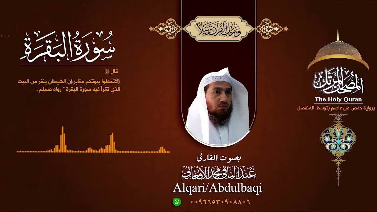 سورة البقرة برواية حفص عن عاصم ((من مصحف المرتل (بصوت القارئ عبد الباقي محمد