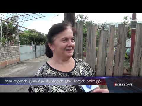 ბერი თევდორეს ქუჩის მე-2 შესახვევში გზის საფარს ითხოვენ