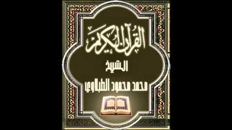 12- سورة يوسف, الشيخ محمد محمود الطبلاوي