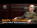 Марк Солонин. "Перестройка" была неизбежна.