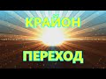 КРАЙОН - ПЕРЕХОД (часть 1)