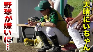 【悲報】天晴にいちゃんが…野球を嫌いになってしまった。