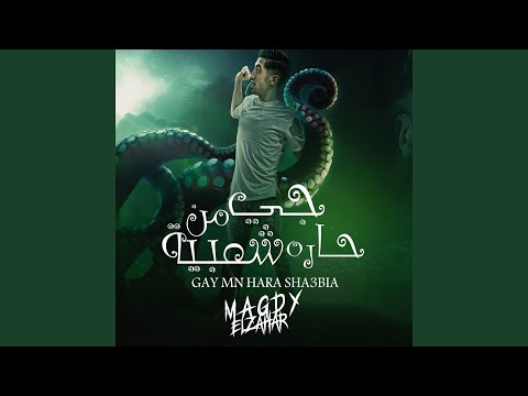 جي من حارة شعبية