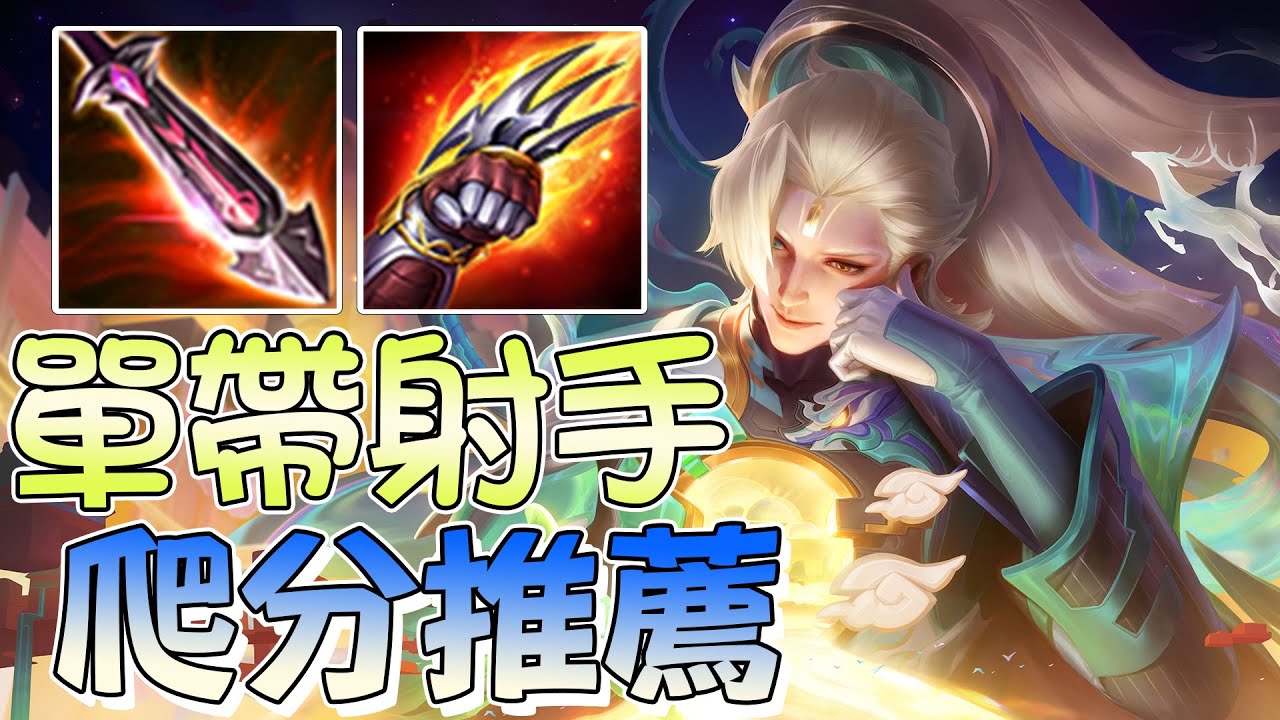 單排射手首選推薦 能帶線又能轉出未來｜傳說對決【YR阿尺】