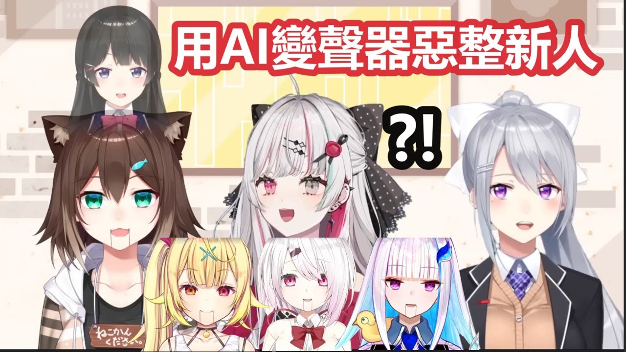 【彩虹社中文】用AI變聲器一人分飾多角惡整新人的委員長【樋口楓/月ノ美兎/石神のぞみ/文野環/椎名唯華/星川サラ/リゼ・ヘルエスタ/にじさんじ】
