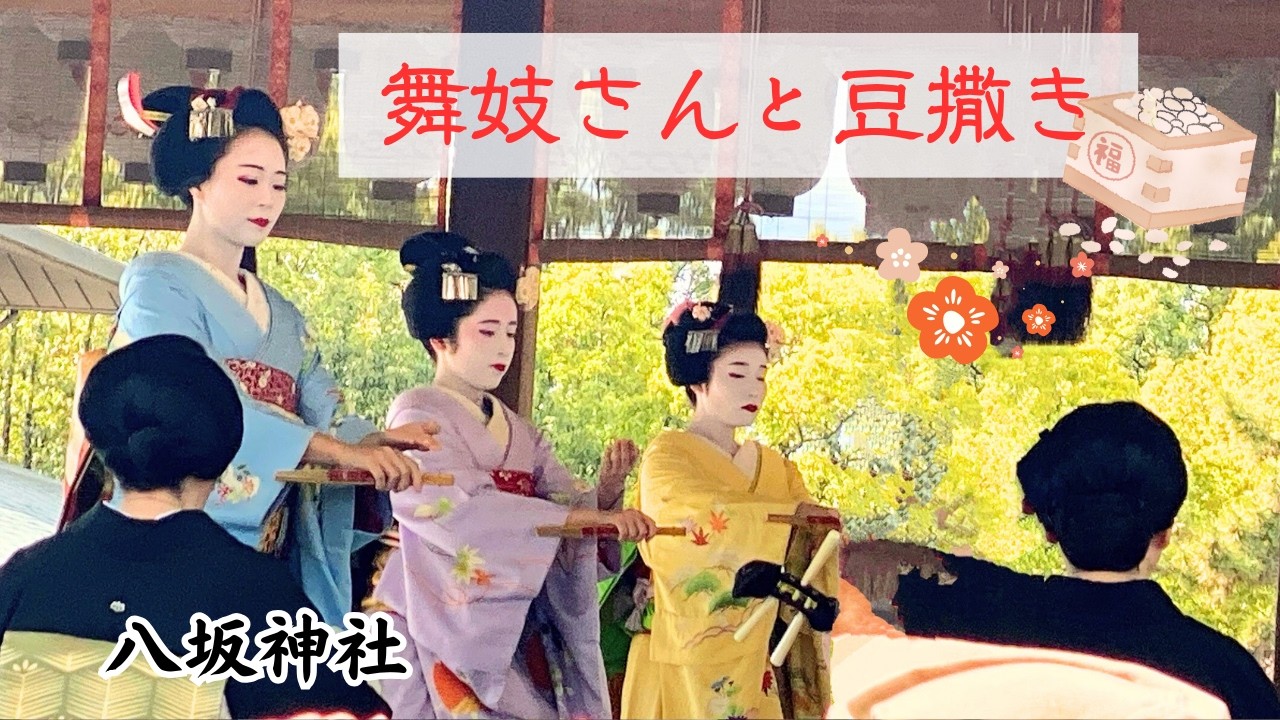 八坂神社/舞妓さんと豆撒き