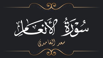 سعد الغامدي - سورة الأنعام | Saad El Ghamidi - Surat Al-An'am