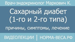 Сахарный диабет / Причины, симптомы, лечение(Сахарный диабет / Причины, симптомы, лечение, последствия Чем сахарный диабет 2-го типа отличается от 1-го..., 2016-10-16T17:45:05.000Z)