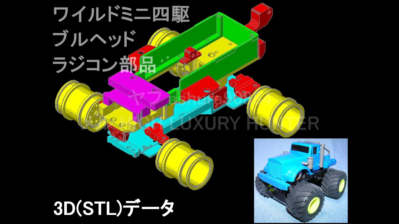 静止画】3Dプリンター用 STLファイル『ワイルドミニ四駆 ブルヘッド