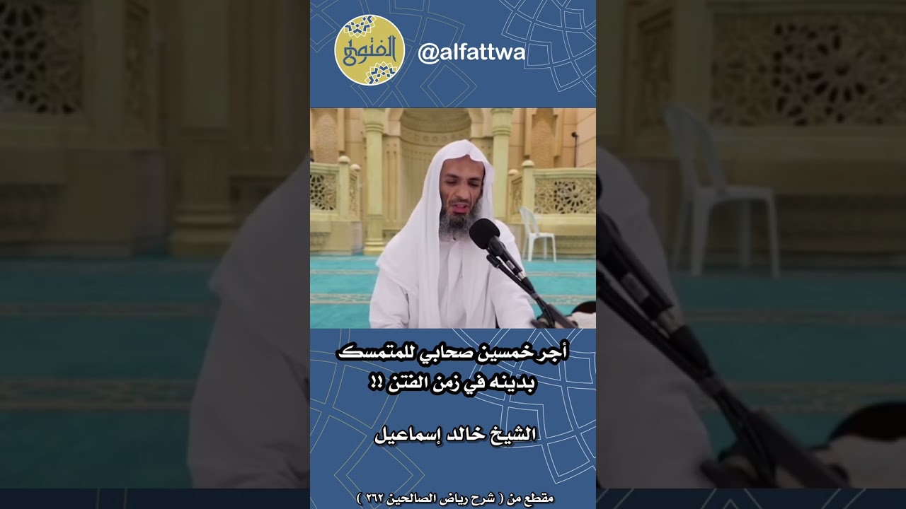 أجر خمسين صحابي للمتمسك بدينه في زمن الفتن !! | الشيخ خالد إسماعيل